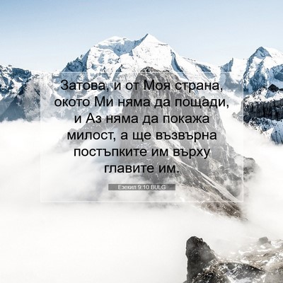 Picture 07 - Езекил 9:10 BULG - Затова, и от Моя страна, - Bible Verse Picture
