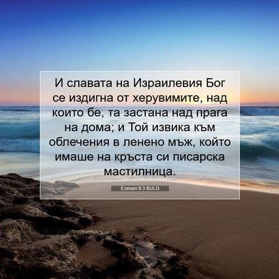 Picture 07 - Езекил 9:3 BULG - И славата на Израилевия - Bible Verse Picture
