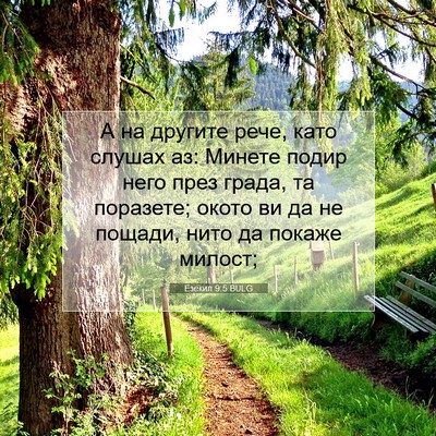 Picture 07 - Езекил 9:5 BULG - А на другите рече, като - Bible Verse Picture