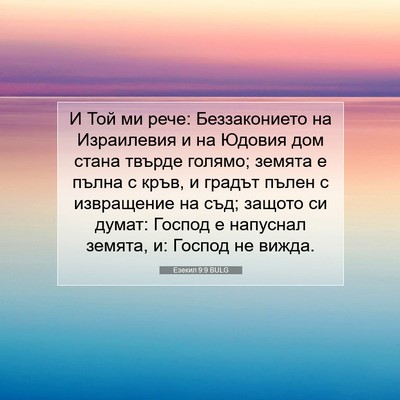 Picture 07 - Езекил 9:9 BULG - И Той ми рече: Беззаконието - Bible Verse Picture