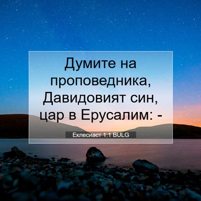 Picture 07 - Еклесиаст 1:1 BULG - Думите на проповедника, - Bible Verse Picture