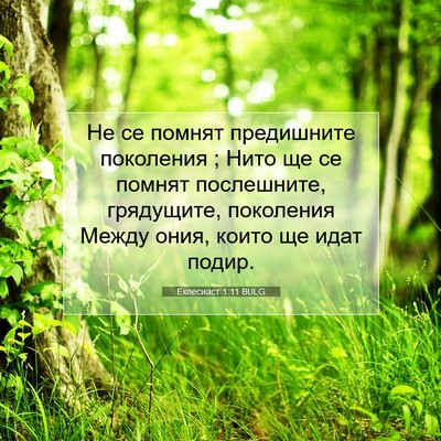 Picture 07 - Еклесиаст 1:11 BULG - Не се помнят предишните - Bible Verse Picture