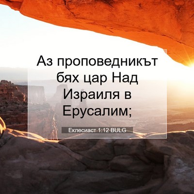 Picture 07 - Еклесиаст 1:12 BULG - Аз проповедникът бях цар - Bible Verse Picture