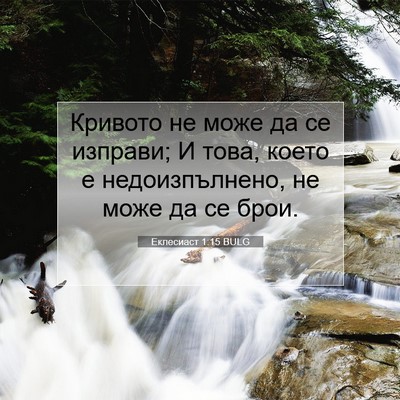 Picture 07 - Еклесиаст 1:15 BULG - Кривото не може да се - Bible Verse Picture