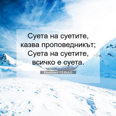 Picture 07 - Еклесиаст 1:2 BULG - Суета на суетите, казва - Bible Verse Picture