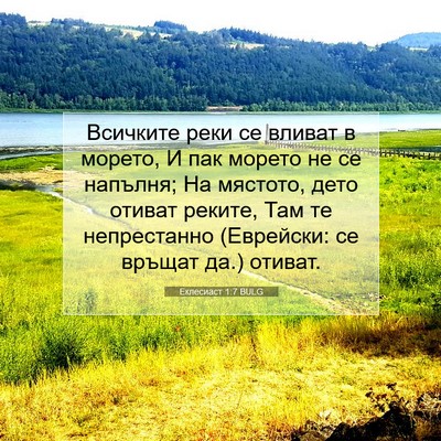 Picture 07 - Еклесиаст 1:7 BULG - Всичките реки се вливат в - Bible Verse Picture
