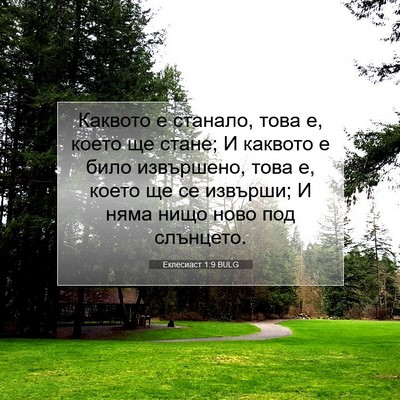 Picture 07 - Еклесиаст 1:9 BULG - Каквото е станало, това е, - Bible Verse Picture