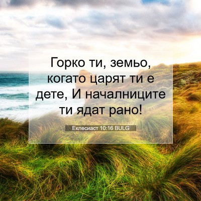Picture 07 - Еклесиаст 10:16 BULG - Горко ти, земьо, когато - Bible Verse Picture