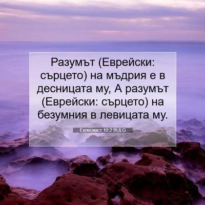 Picture 07 - Еклесиаст 10:2 BULG - Разумът (Еврейски: сърцето) - Bible Verse Picture
