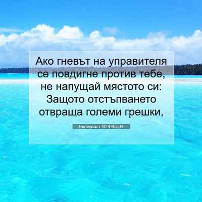 Picture 07 - Еклесиаст 10:4 BULG - Ако гневът на управителя - Bible Verse Picture
