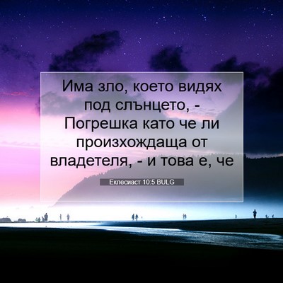Picture 07 - Еклесиаст 10:5 BULG - Има зло, което видях под - Bible Verse Picture
