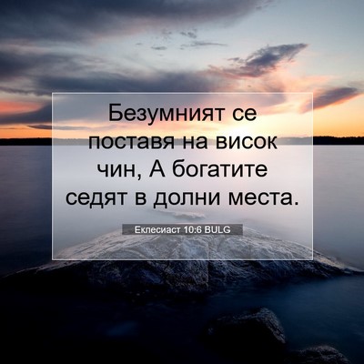 Picture 07 - Еклесиаст 10:6 BULG - Безумният се поставя на - Bible Verse Picture