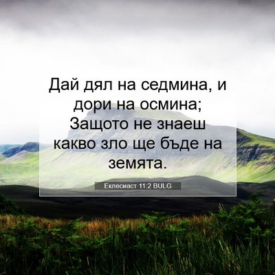 Picture 07 - Еклесиаст 11:2 BULG - Дай дял на седмина, и дори - Bible Verse Picture