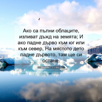 Picture 07 - Еклесиаст 11:3 BULG - Ако са пълни облаците, - Bible Verse Picture