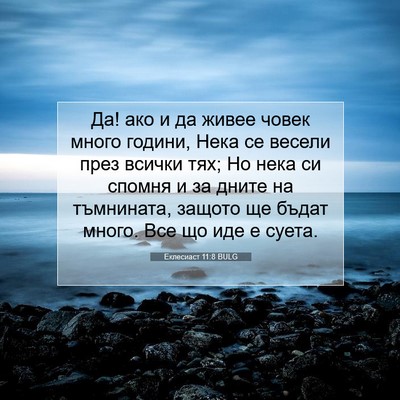 Picture 07 - Еклесиаст 11:8 BULG - Да! ако и да живее човек - Bible Verse Picture