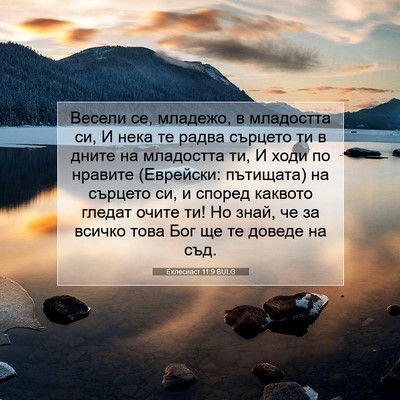 Picture 07 - Еклесиаст 11:9 BULG - Весели се, младежо, в - Bible Verse Picture
