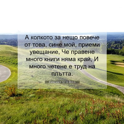 Picture 07 - Еклесиаст 12:12 BULG - А колкото за нещо повече от - Bible Verse Picture
