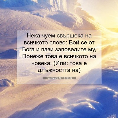 Picture 07 - Еклесиаст 12:13 BULG - Нека чуем свършека на - Bible Verse Picture