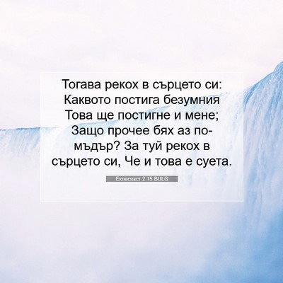 Picture 07 - Еклесиаст 2:15 BULG - Тогава рекох в сърцето си: - Bible Verse Picture