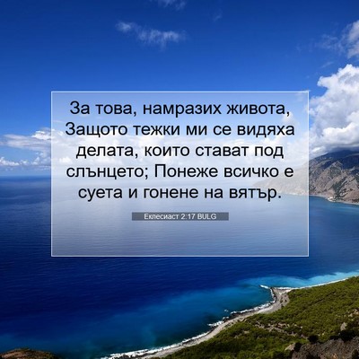Picture 07 - Еклесиаст 2:17 BULG - За това, намразих живота, - Bible Verse Picture