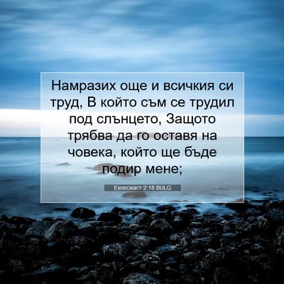 Picture 07 - Еклесиаст 2:18 BULG - Намразих още и всичкия си - Bible Verse Picture