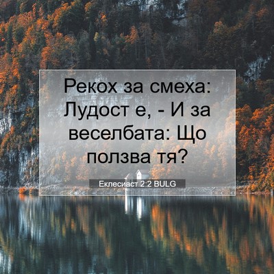 Picture 07 - Еклесиаст 2:2 BULG - Рекох за смеха: Лудост е, - И - Bible Verse Picture