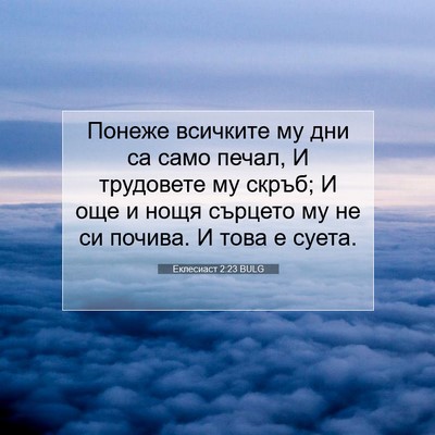 Picture 07 - Еклесиаст 2:23 BULG - Понеже всичките му дни са - Bible Verse Picture