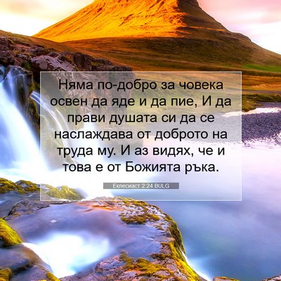 Picture 07 - Еклесиаст 2:24 BULG - Няма по-добро за човека - Bible Verse Picture