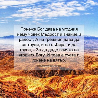 Picture 07 - Еклесиаст 2:26 BULG - Понеже Бог дава на угодния - Bible Verse Picture