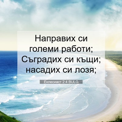 Picture 07 - Еклесиаст 2:4 BULG - Направих си големи работи; - Bible Verse Picture