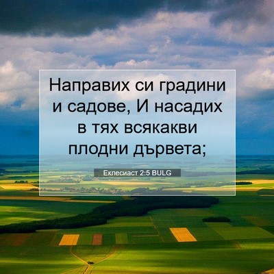 Picture 07 - Еклесиаст 2:5 BULG - Направих си градини и - Bible Verse Picture
