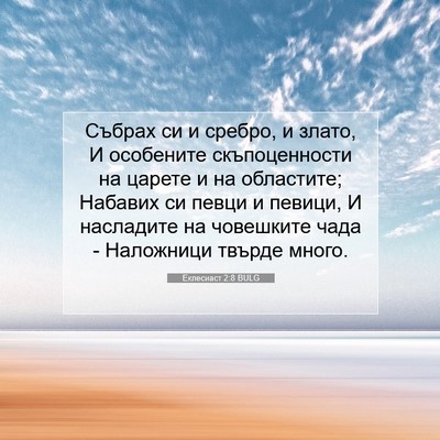 Picture 07 - Еклесиаст 2:8 BULG - Събрах си и сребро, и злато, - Bible Verse Picture