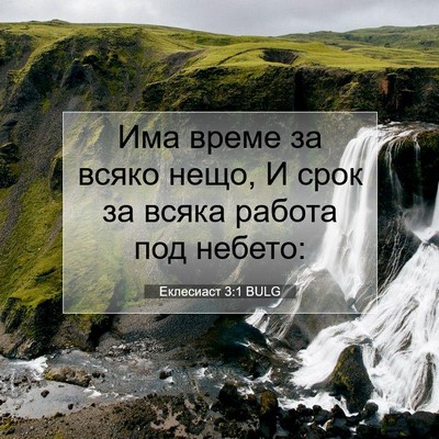 Picture 07 - Еклесиаст 3:1 BULG - Има време за всяко нещо, И - Bible Verse Picture