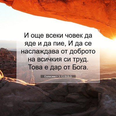 Picture 07 - Еклесиаст 3:13 BULG - И още всеки човек да яде и - Bible Verse Picture
