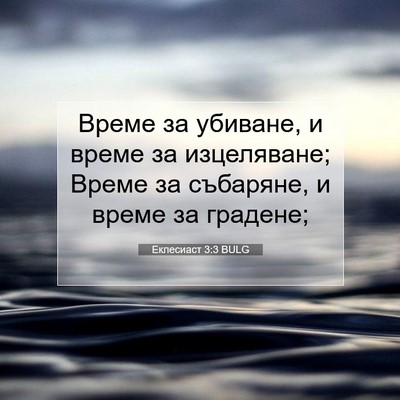 Picture 07 - Еклесиаст 3:3 BULG - Време за убиване, и време - Bible Verse Picture