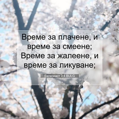 Picture 07 - Еклесиаст 3:4 BULG - Време за плачене, и време - Bible Verse Picture