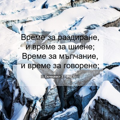 Picture 07 - Еклесиаст 3:7 BULG - Време за раздиране, и време - Bible Verse Picture