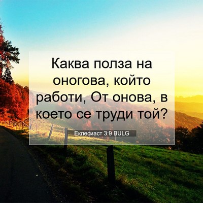 Picture 07 - Еклесиаст 3:9 BULG - Каква полза на оногова, - Bible Verse Picture