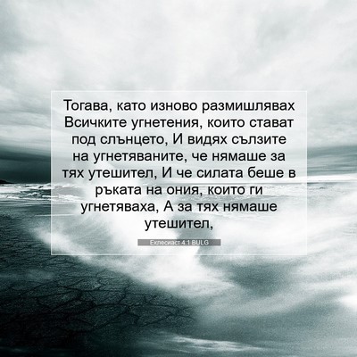 Picture 07 - Еклесиаст 4:1 BULG - Тогава, като изново - Bible Verse Picture