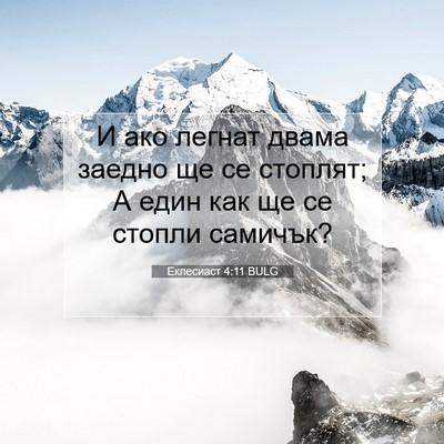 Picture 07 - Еклесиаст 4:11 BULG - И ако легнат двама заедно - Bible Verse Picture