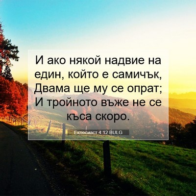 Picture 07 - Еклесиаст 4:12 BULG - И ако някой надвие на един, - Bible Verse Picture