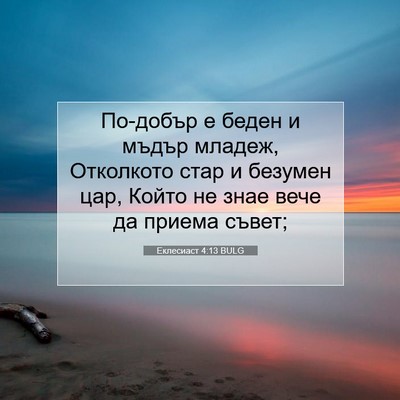 Picture 07 - Еклесиаст 4:13 BULG - По-добър е беден и мъдър - Bible Verse Picture