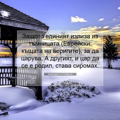 Picture 07 - Еклесиаст 4:14 BULG - Защото единият излиза из - Bible Verse Picture