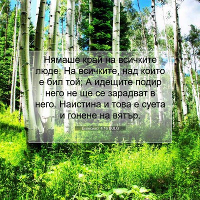 Picture 07 - Еклесиаст 4:16 BULG - Нямаше край на всичките - Bible Verse Picture
