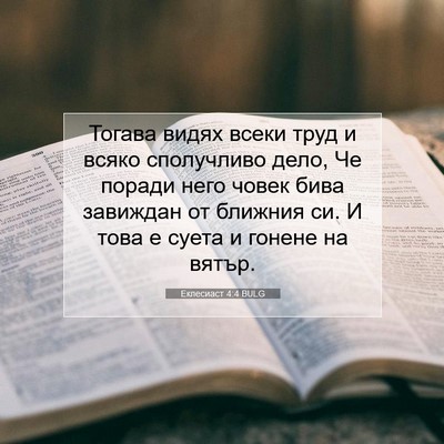 Picture 07 - Еклесиаст 4:4 BULG - Тогава видях всеки труд и - Bible Verse Picture