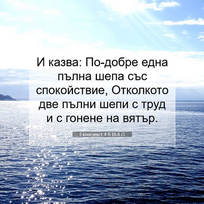 Picture 07 - Еклесиаст 4:6 BULG - И казва: По-добре една - Bible Verse Picture