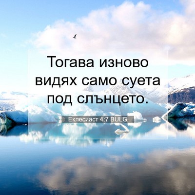 Picture 07 - Еклесиаст 4:7 BULG - Тогава изново видях само - Bible Verse Picture