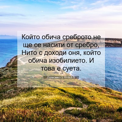Picture 07 - Еклесиаст 5:10 BULG - Който обича среброто не ще - Bible Verse Picture