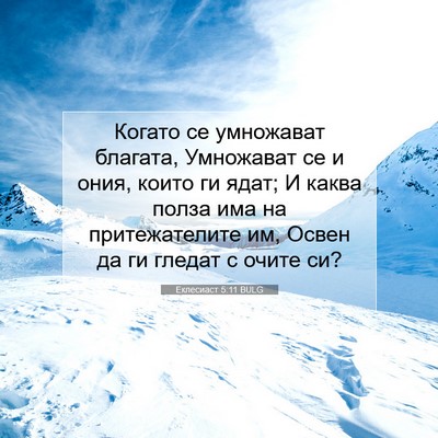 Picture 07 - Еклесиаст 5:11 BULG - Когато се умножават - Bible Verse Picture