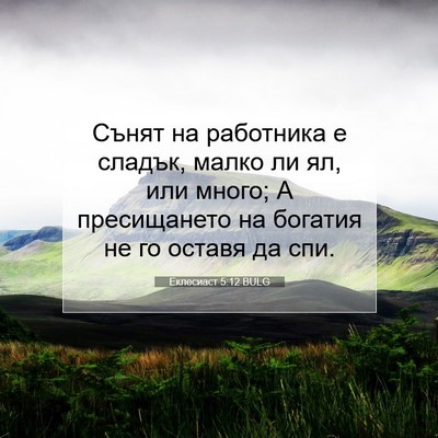 Picture 07 - Еклесиаст 5:12 BULG - Сънят на работника е - Bible Verse Picture